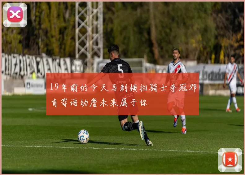 19年前的今天马刺横扫骑士夺冠邓肯寄语幼詹未来属于你