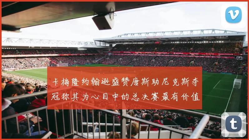 卡梅隆约翰逊盛赞唐斯助尼克斯夺冠称其为心目中的总决赛最有价值球员