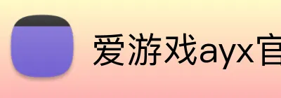 爱游戏ayx官方在线登录 Logo